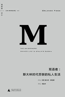 《耳语者 : 斯大林时代苏联的私人生活》[英] 奥兰多·费吉斯 2014