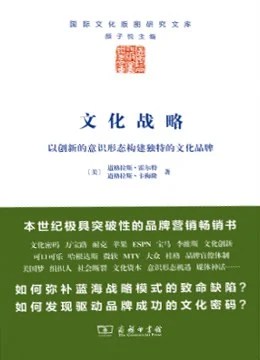 《文化战略 : 以创新的意识形态构建独特的文化品牌》[美] 道格拉斯·霍尔特 2013