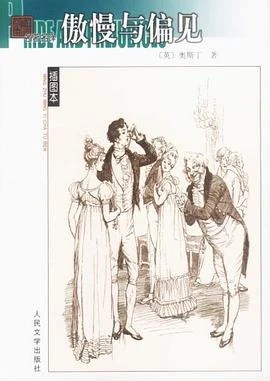 《傲慢与偏见》[英] 奥斯丁 1993