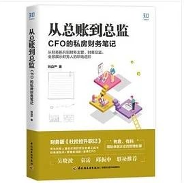 《从总账到总监 : CFO 的私房财务笔记》钱自严 2019