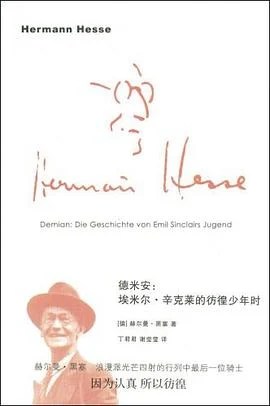 《德米安 : 埃米尔·辛克莱的彷徨少年时》[德] 赫尔曼·黑塞 2009