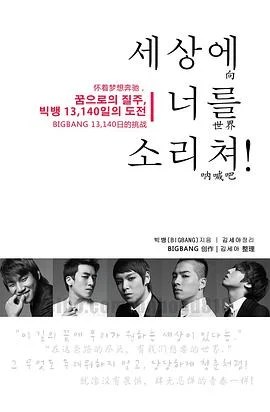 《向世界呼喊吧 : 怀着梦想飞驰，BIGBANG 13,140日的挑战》bigbang 2009
