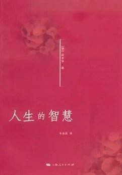 《人生的智慧》[德] 阿图尔·叔本华 2008