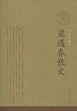 《梁遇春散文》梁遇春 2010