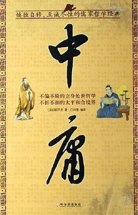 《中庸》子思 2007