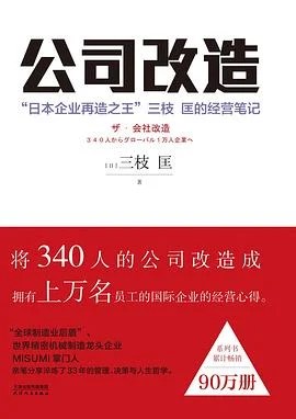 《公司改造 : “日本企业再造之王”三枝 匡的经营笔记》[日]三枝匡 2019