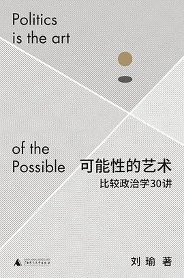 《可能性的艺术 : 比较政治学30讲》刘瑜 2022