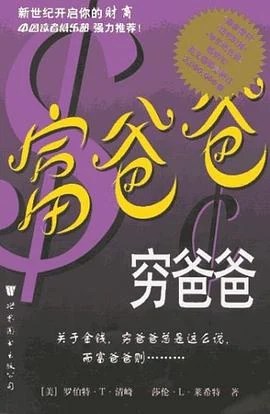 《富爸爸，穷爸爸》（美）罗伯特·T·清崎 2000