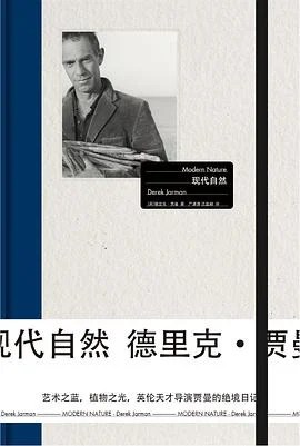 《现代自然》[英]德里克·贾曼 2019