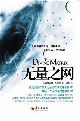 《无量之网 : 一个让你看见奇迹、超越极限、心想事成的神秘境地》格雷格·布雷登 2010