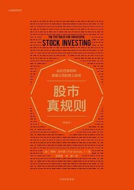 《股市真规则 : 站在巴菲特和晨星公司的肩上投资》[美] 帕特·多尔西 2018