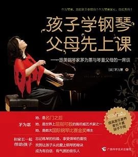 《孩子学钢琴，父母先上课》茅为蕙 2011