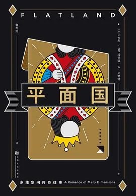 《平面国 : 多维空间传奇往事》[英] 埃德温·A·艾勃特 2020
