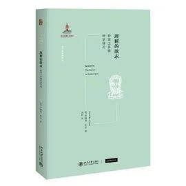 《理解的欲求：亚里士多德哲学导论》[英] 乔纳森·李尔 2021