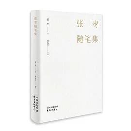 《张枣随笔集》张枣 2018