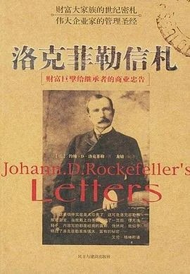 《洛克菲勒信札》（美）约翰·D·洛克菲勒 2004