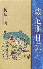 《威尼斯日記》阿城 1997