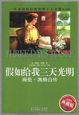 《假如给我三天光明》海伦·凯勒 2007