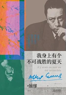《我身上有个不可战胜的夏天》[法] 加缪 2025