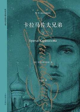 《卡拉马佐夫兄弟》[俄]陀思妥耶夫斯基 2015