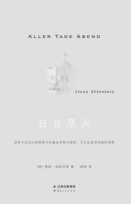 《白日尽头》[德] 燕妮·埃彭贝克 2023