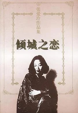 《倾城之恋》张爱玲 1997