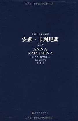 《安娜·卡列尼娜》[俄] 列夫·托尔斯泰 2007