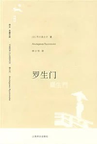 《罗生门》[日] 芥川龙之介 2008