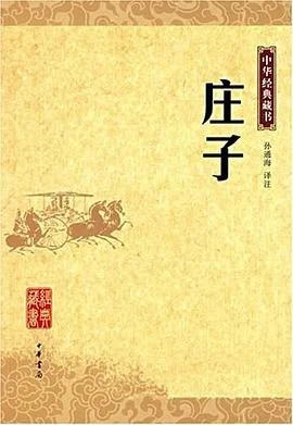 《庄子》孙通海 译注 2007