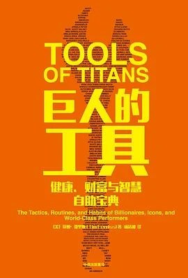 《巨人的工具》[美] 蒂姆·费里斯 2018