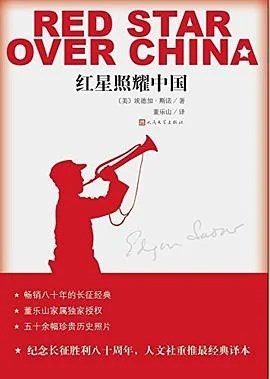 《红星照耀中国》[美] 埃德加·斯诺埃 2016