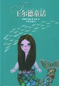 《王尔德童话》[英] 王尔德 2003