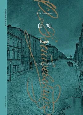 《白痴》[俄] 陀思妥耶夫斯基 2015