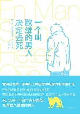 《一个叫欧维的男人决定去死》[瑞典] 弗雷德里克·巴克曼 2015