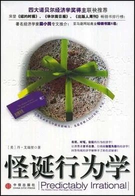《怪诞行为学》[美] 丹·艾瑞里 2008