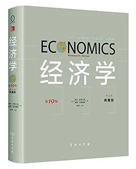 《经济学 (第19版)》[美] 保罗·萨缪尔森 2014