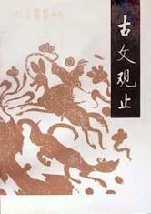 《古文观止》吴楚材 1987