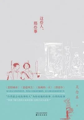 《这些人，那些事》吴念真 2011