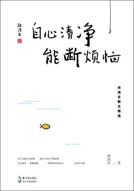 《自心清净，能断烦恼》林清玄 2017