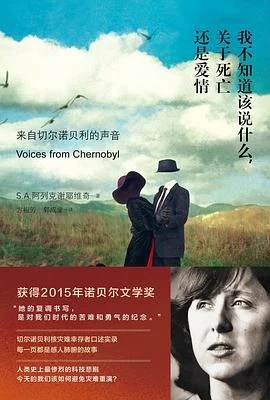 《我不知道该说什么，关于死亡还是爱情 : 来自切尔诺贝利的声音》[白俄] S·A·阿列克谢耶维奇 2014