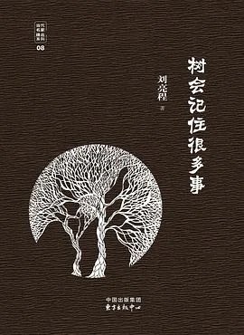 《树会记住很多事》刘亮程 2017
