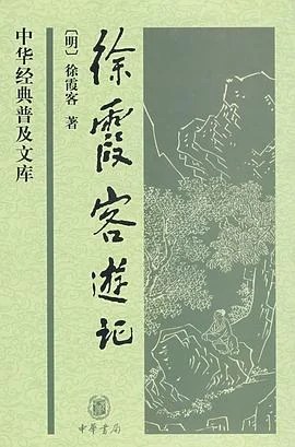 《徐霞客游记》徐霞客 2009