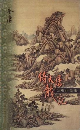 《倚天屠龙记》金庸 1999