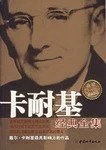 《卡耐基经典全集》[美国] 戴尔·卡内基 2007