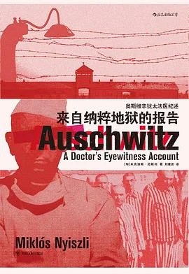 《来自纳粹地狱的报告 : 奥斯维辛犹太法医纪述》[匈]米克洛斯·尼斯利 2019
