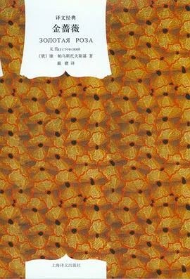 《金蔷薇》(俄罗斯) 帕乌斯托夫斯基 2010
