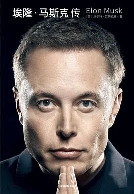 《埃隆·马斯克传》 [美]沃尔特·艾萨克森 2023