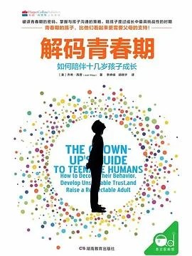 《解码青春期 : 如何陪伴十几岁孩子成长》【美】乔希·西普 2019