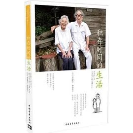《积存时间的生活》津端修一 2016