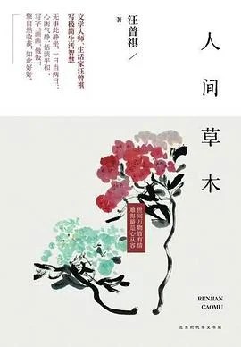 《人间草木》汪曾祺 2017